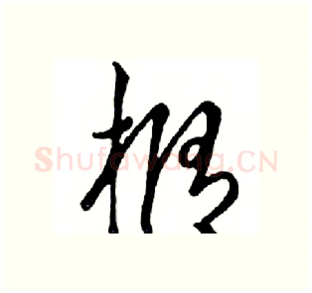 橢硬笔行书写法,摘自邓散木硬笔书法字帖