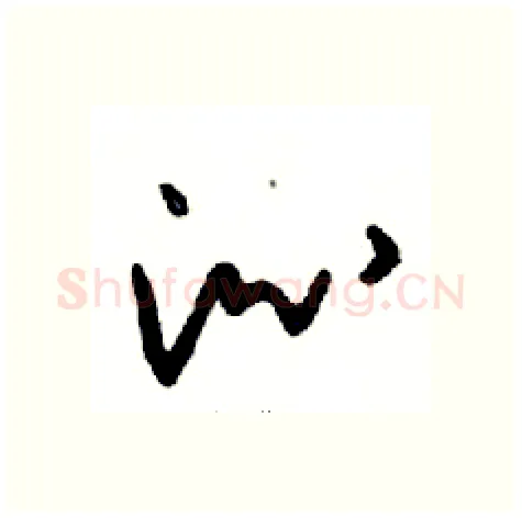 沁硬笔行书写法,摘自邓散木硬笔书法字帖