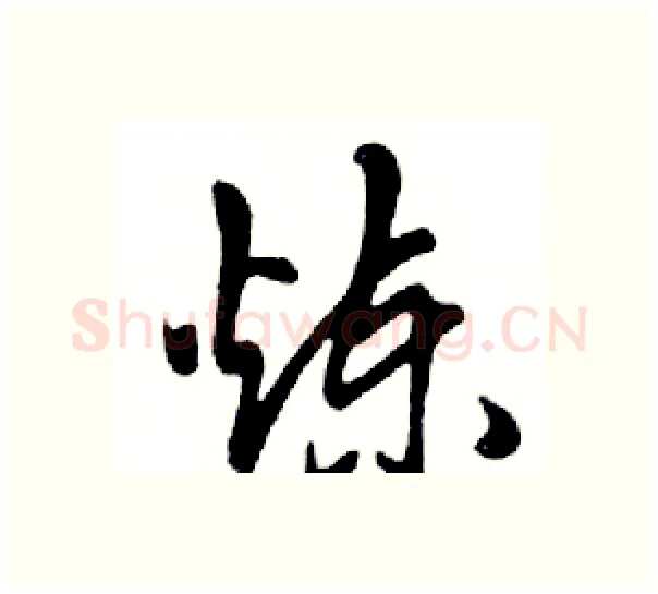 炼硬笔行书写法,摘自邓散木硬笔书法字帖