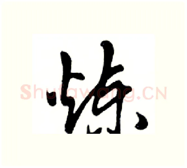 炼硬笔行书写法,摘自邓散木硬笔书法字帖