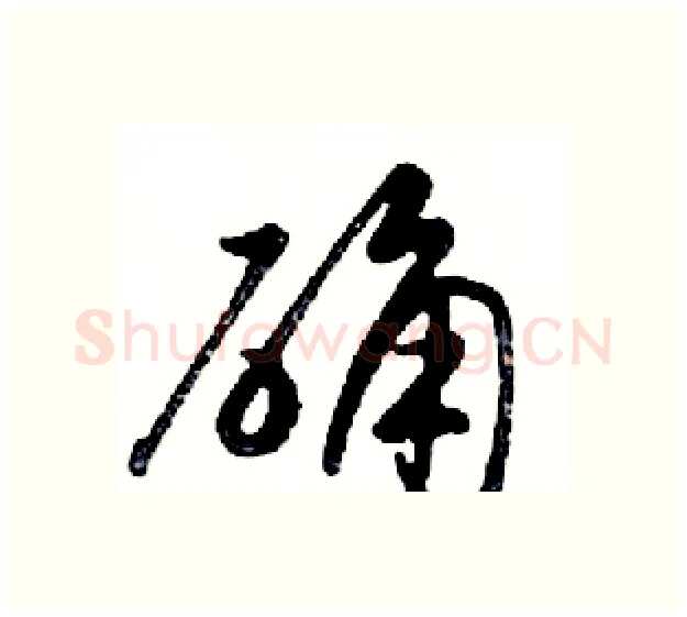确硬笔行书写法,摘自邓散木硬笔书法字帖