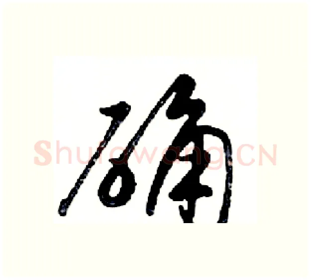 确硬笔行书写法,摘自邓散木硬笔书法字帖