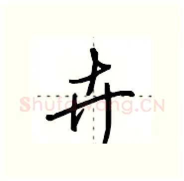 卉硬笔行书写法,摘自田英章硬笔书法字帖