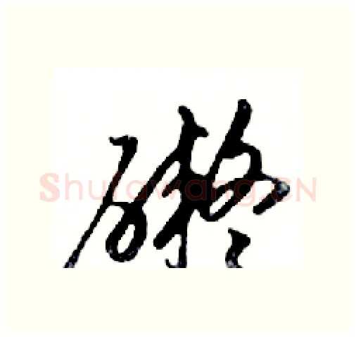 礙硬笔行书写法,摘自邓散木硬笔书法字帖
