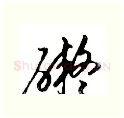 礙硬笔行书写法,摘自邓散木硬笔书法字帖