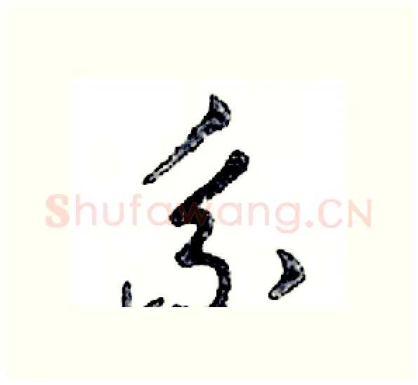 系硬笔行书写法,摘自邓散木硬笔书法字帖