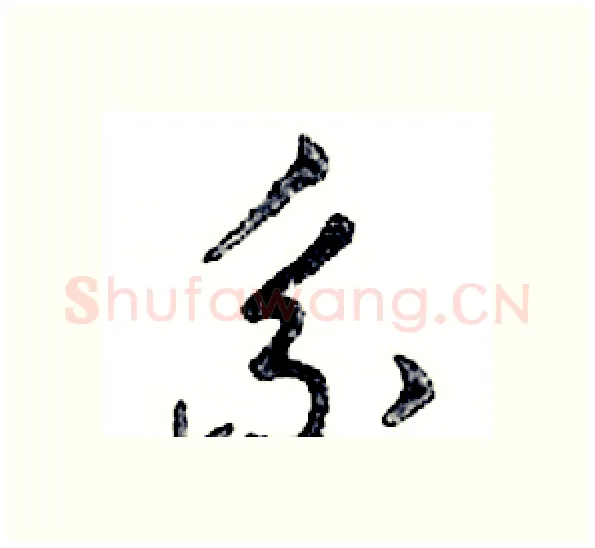 系硬笔行书写法,摘自邓散木硬笔书法字帖
