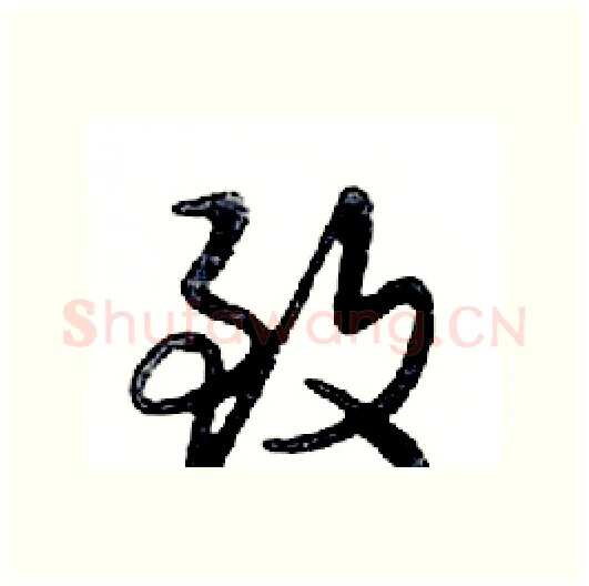 致硬笔行书写法,摘自邓散木硬笔书法字帖