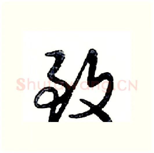 致硬笔行书写法,摘自邓散木硬笔书法字帖