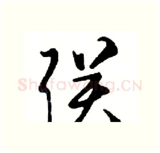 联硬笔行书写法,摘自邓散木硬笔书法字帖