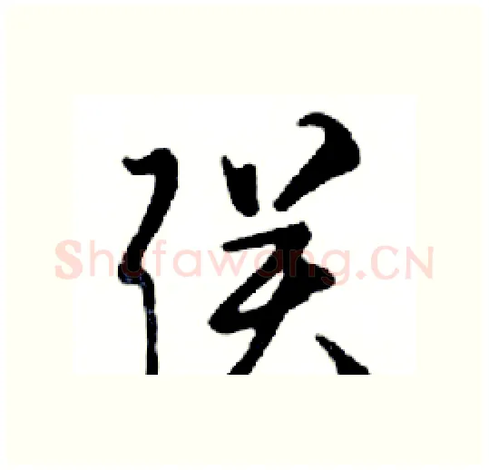 联硬笔行书写法,摘自邓散木硬笔书法字帖