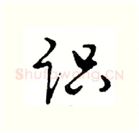 识硬笔行书写法,摘自邓散木硬笔书法字帖