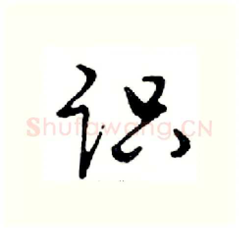 识硬笔行书写法,摘自邓散木硬笔书法字帖