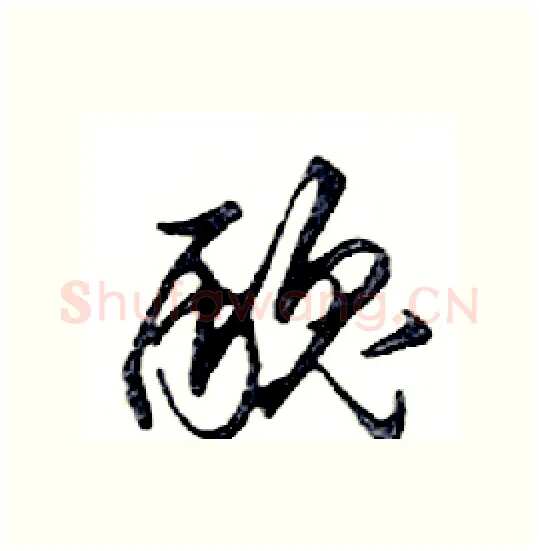 醜硬笔行书写法,摘自邓散木硬笔书法字帖