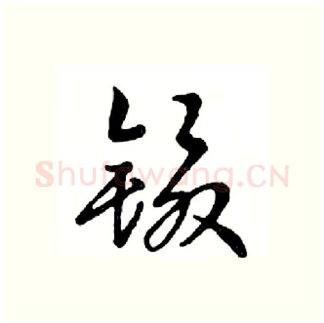 镊硬笔行书写法,摘自邓散木硬笔书法字帖