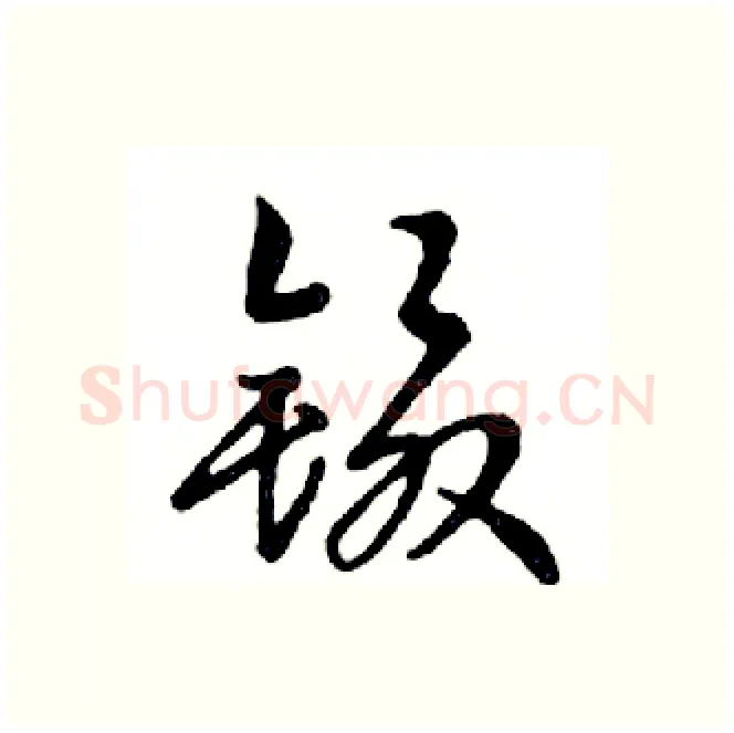镊硬笔行书写法,摘自邓散木硬笔书法字帖