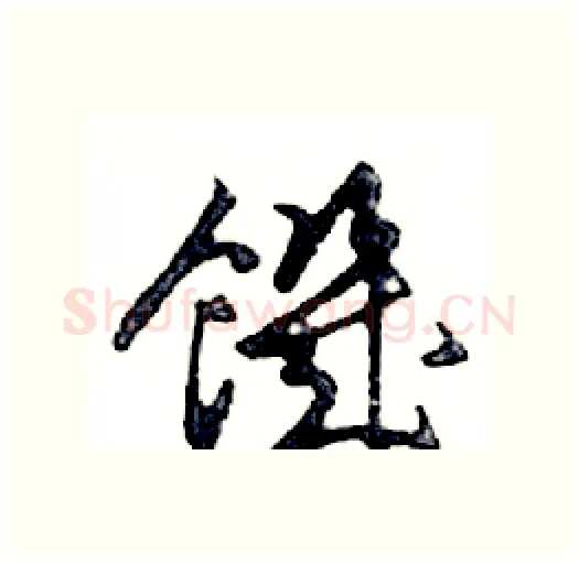 饑硬笔行书写法,摘自邓散木硬笔书法字帖
