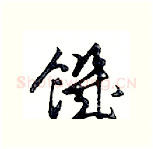 饑硬笔行书写法,摘自邓散木硬笔书法字帖