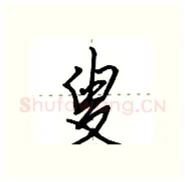 叟硬笔行书写法,摘自田英章硬笔书法字帖
