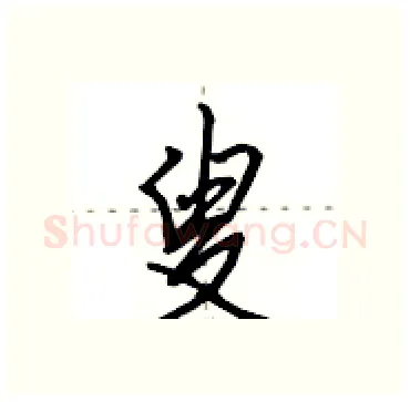 叟硬笔行书写法,摘自田英章硬笔书法字帖