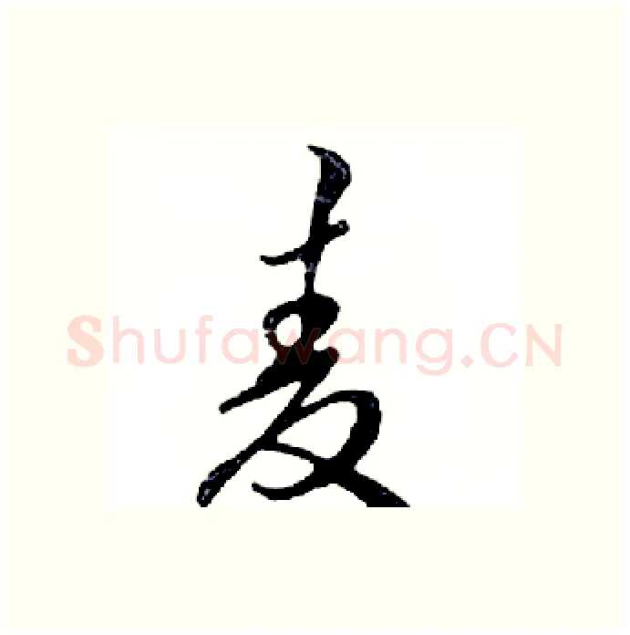 麦硬笔行书写法,摘自邓散木硬笔书法字帖