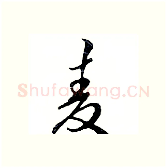 麦硬笔行书写法,摘自邓散木硬笔书法字帖
