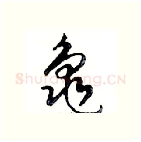 龜硬笔行书写法,摘自邓散木硬笔书法字帖