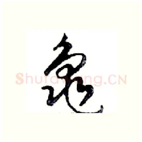龜硬笔行书写法,摘自邓散木硬笔书法字帖
