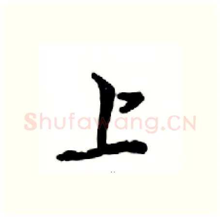 上硬笔行书写法,摘自邓散木硬笔书法字帖