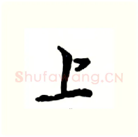 上硬笔行书写法,摘自邓散木硬笔书法字帖