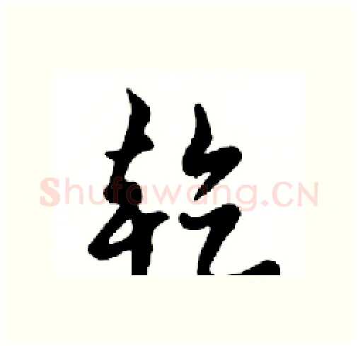 乾硬笔行书写法,摘自邓散木硬笔书法字帖