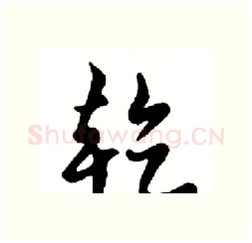 乾硬笔行书写法,摘自邓散木硬笔书法字帖