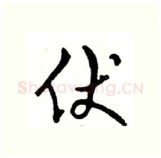 伏硬笔行书写法,摘自邓散木硬笔书法字帖
