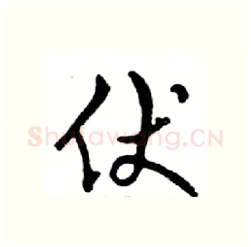 伏硬笔行书写法,摘自邓散木硬笔书法字帖
