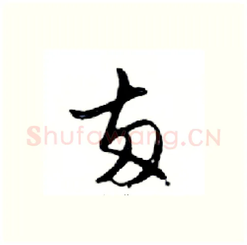 兩硬笔行书写法,摘自邓散木硬笔书法字帖