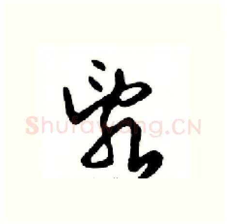 亂硬笔行书写法,摘自邓散木硬笔书法字帖
