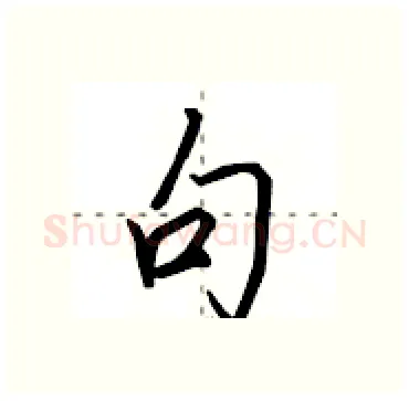 句硬笔行书写法,摘自田英章硬笔书法字帖
