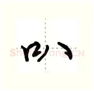 叭硬笔行书写法,摘自田英章硬笔书法字帖