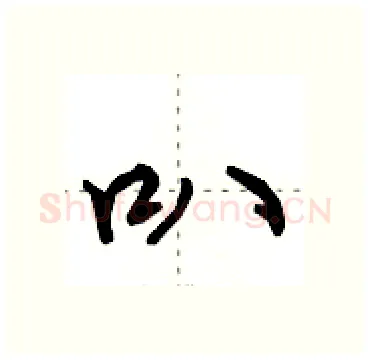 叭硬笔行书写法,摘自田英章硬笔书法字帖