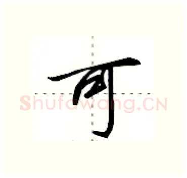 可硬笔行书写法,摘自田英章硬笔书法字帖