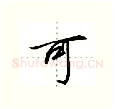 可硬笔行书写法,摘自田英章硬笔书法字帖