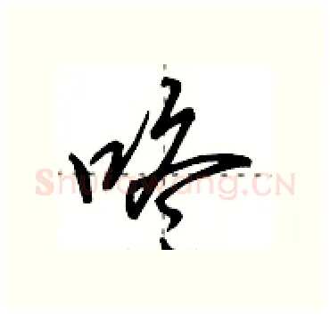 咚硬笔行书写法,摘自田英章硬笔书法字帖