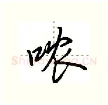 哝硬笔行书写法,摘自田英章硬笔书法字帖