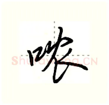 哝硬笔行书写法,摘自田英章硬笔书法字帖