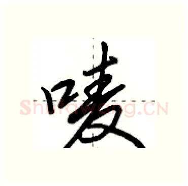 唛硬笔行书写法,摘自田英章硬笔书法字帖