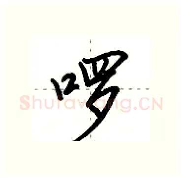 啰硬笔行书写法,摘自田英章硬笔书法字帖