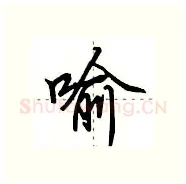 喻硬笔行书写法,摘自田英章硬笔书法字帖