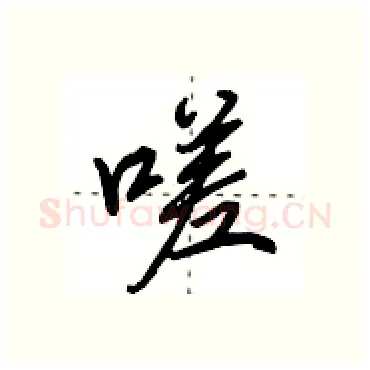 嗟硬笔行书写法,摘自田英章硬笔书法字帖