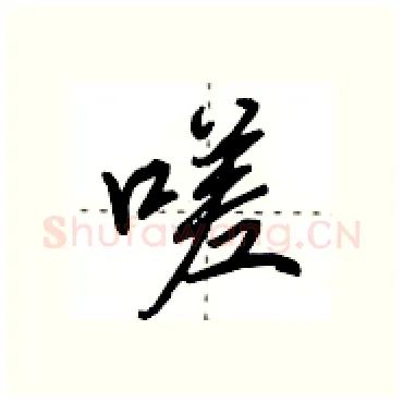 嗟硬笔行书写法,摘自田英章硬笔书法字帖