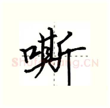 嘶硬笔行书写法,摘自田英章硬笔书法字帖